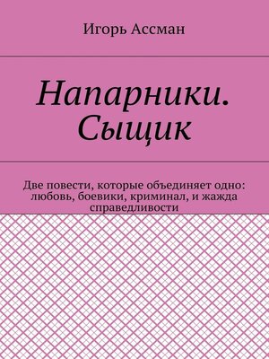 cover image of Напарники. Сыщик